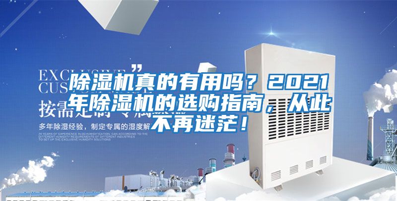 除濕機真的有用嗎？2021年除濕機的選購指南，從此不再迷茫！