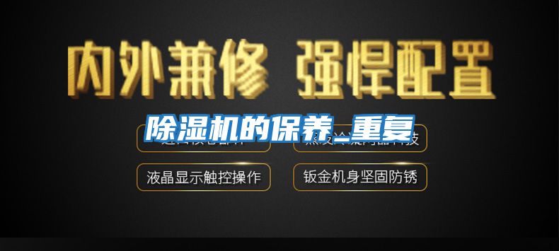 除濕機的保養_重復