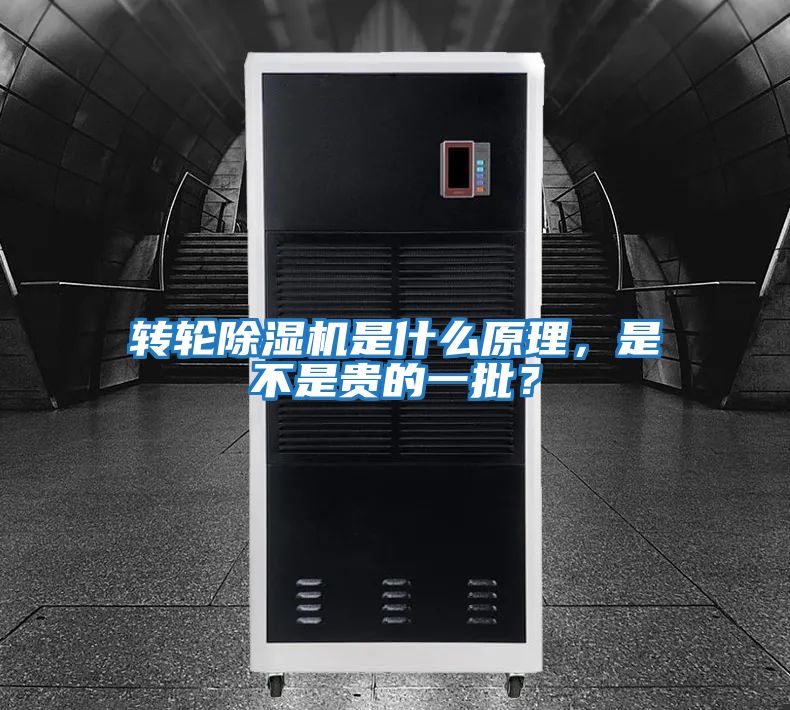 轉(zhuǎn)輪除濕機(jī)是什么原理，是不是貴的一批？