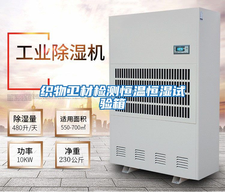 織物衛材檢測恒溫恒濕試驗箱