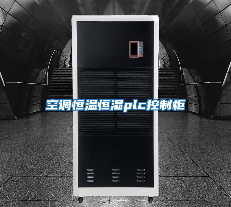空調恒溫恒濕plc控制柜