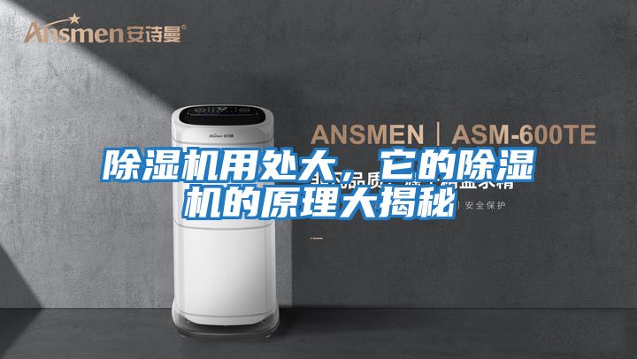 除濕機用處大，它的除濕機的原理大揭秘