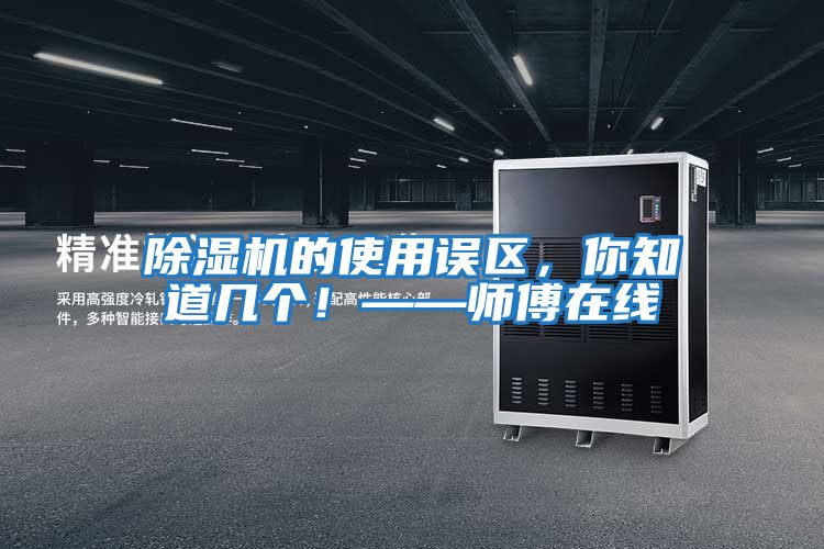 除濕機的使用誤區，你知道幾個！——師傅在線