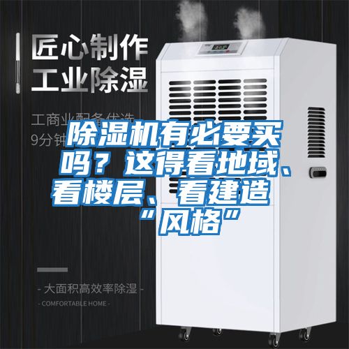 除濕機有必要買嗎？這得看地域、看樓層、看建造“風格”