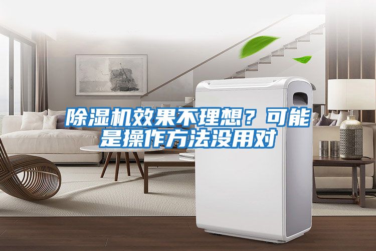 除濕機效果不理想?可能是操作方法沒用對