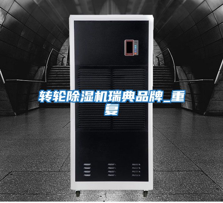 轉輪除濕機瑞典品牌_重復
