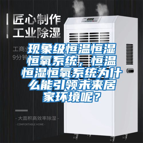 現象級恒溫恒濕恒氧系統,恒溫恒濕恒氧系統為什么能引領未來居家環境呢?