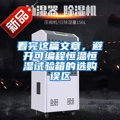 看完這篇文章，避開可編程恒溫恒濕試驗箱的選購誤區