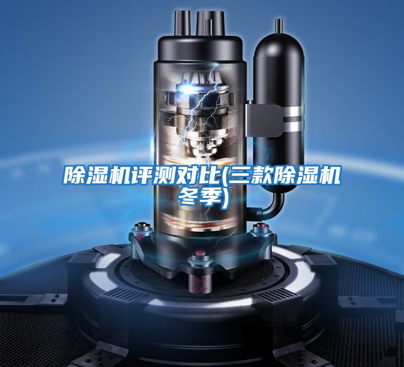 除濕機(jī)評(píng)測(cè)對(duì)比(三款除濕機(jī)冬季)