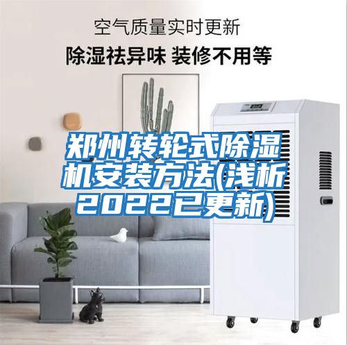 鄭州轉輪式除濕機安裝方法(淺析2022已更新)