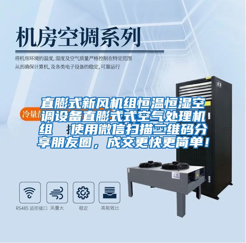 直膨式新風機組恒溫恒濕空調設備直膨式式空氣處理機組  使用微信掃描二維碼分享朋友圈，成交更快更簡單！