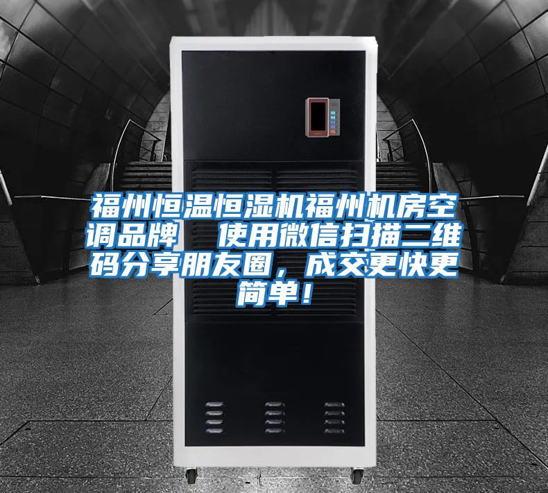 福州恒溫恒濕機(jī)福州機(jī)房空調(diào)品牌  使用微信掃描二維碼分享朋友圈，成交更快更簡(jiǎn)單！