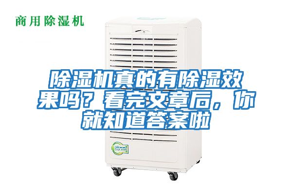 除濕機真的有除濕效果嗎？看完文章后，你就知道答案啦