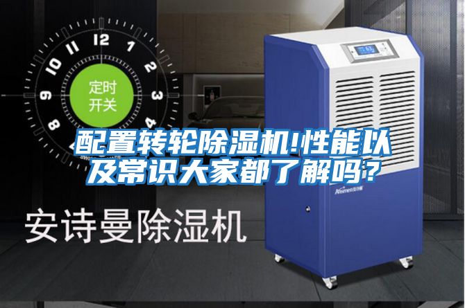 配置轉(zhuǎn)輪除濕機(jī)!性能以及常識大家都了解嗎？