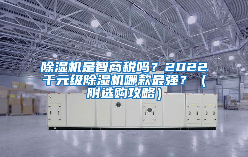 除濕機是智商稅嗎？2022千元級除濕機哪款最強？（附選購攻略）