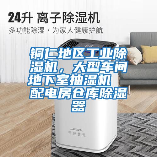 銅仁地區工業除濕機，大型車間地下室抽濕機  配電房倉庫除濕器