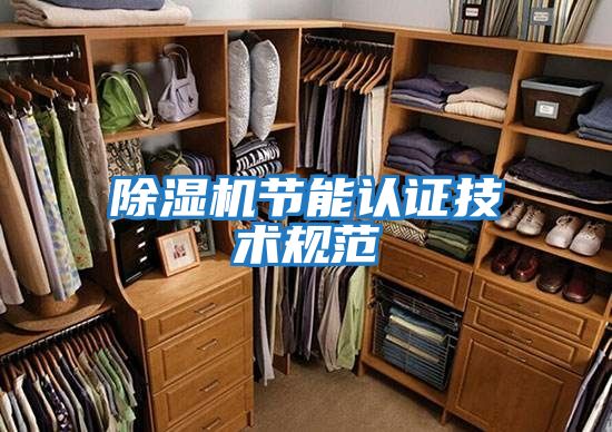 除濕機節能認證技術規范