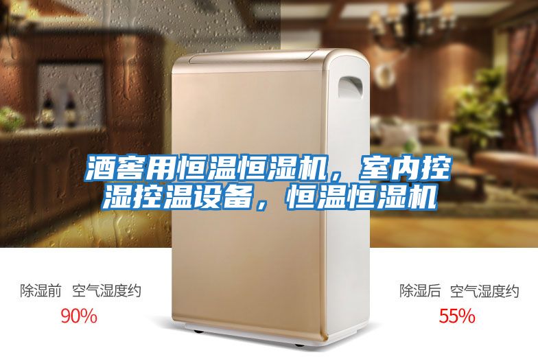 酒窖用恒溫恒濕機,室內(nèi)控濕控溫設(shè)備,恒溫恒濕機