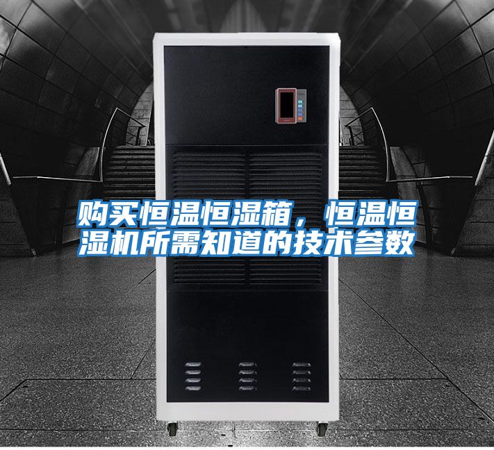 購買恒溫恒濕箱，恒溫恒濕機所需知道的技術參數