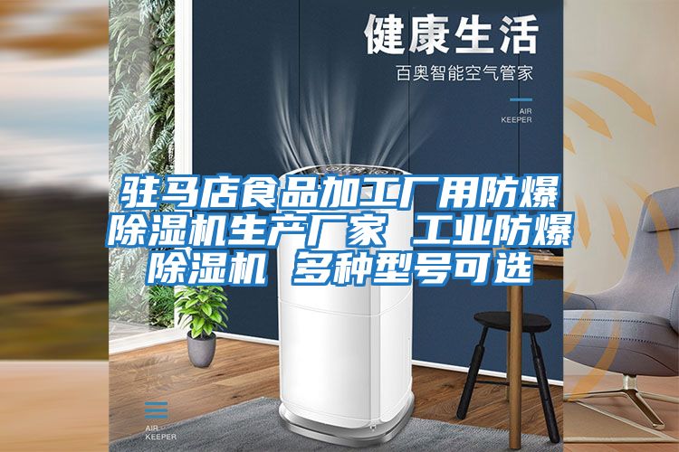 駐馬店食品加工廠用防爆除濕機生產廠家 工業防爆除濕機 多種型號可選