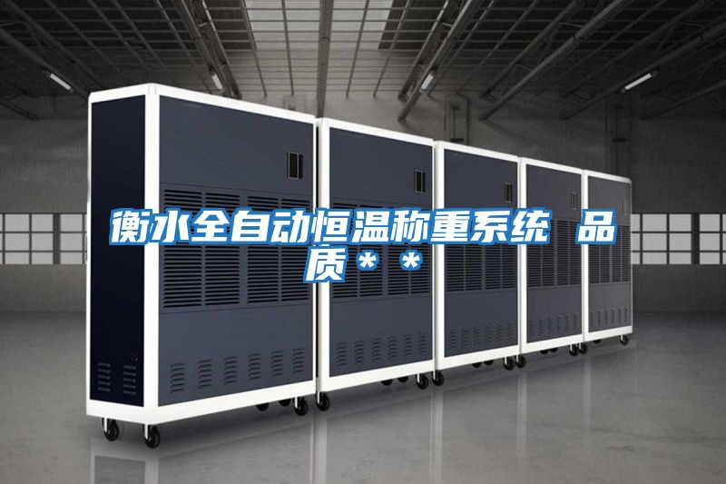 衡水全自動(dòng)恒溫稱(chēng)重系統(tǒng) 品質(zhì)＊＊