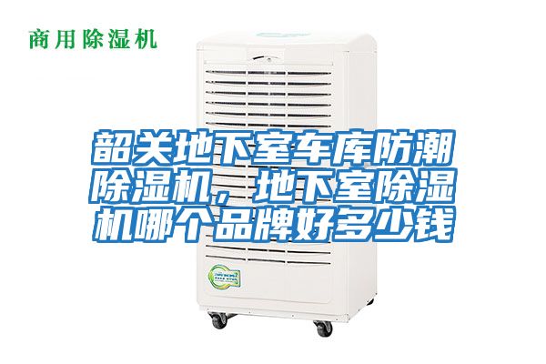 韶關地下室車庫防潮除濕機，地下室除濕機哪個品牌好多少錢