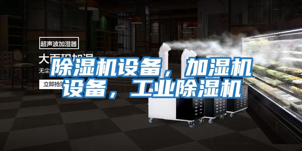 除濕機設備,加濕機設備,工業(yè)除濕機