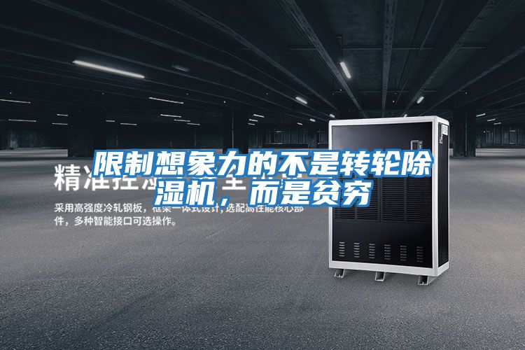 限制想象力的不是轉(zhuǎn)輪除濕機,而是貧窮