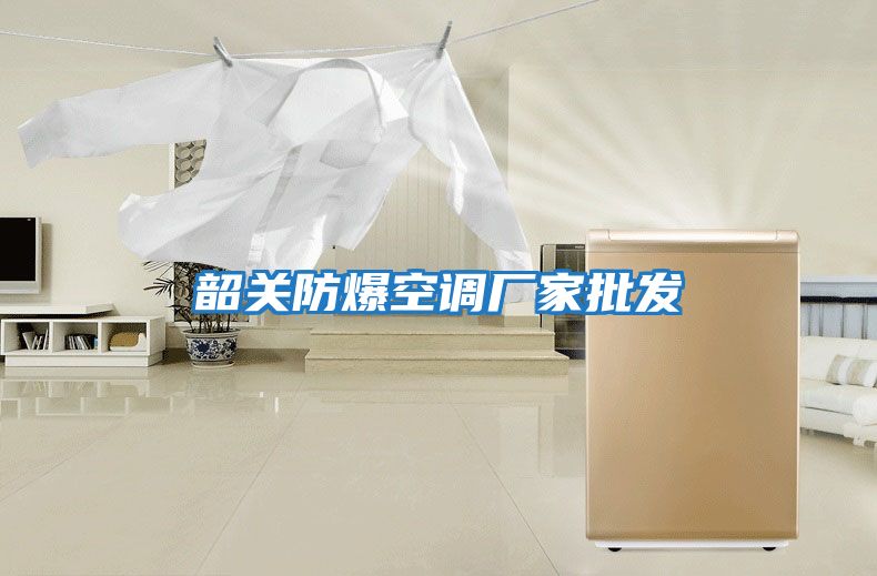 韶關防爆空調廠家批發