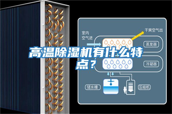 高溫除濕機有什么特點？