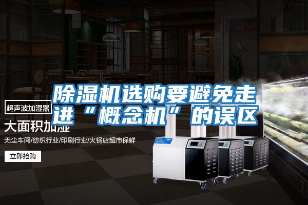 除濕機選購要避免走進“概念機”的誤區