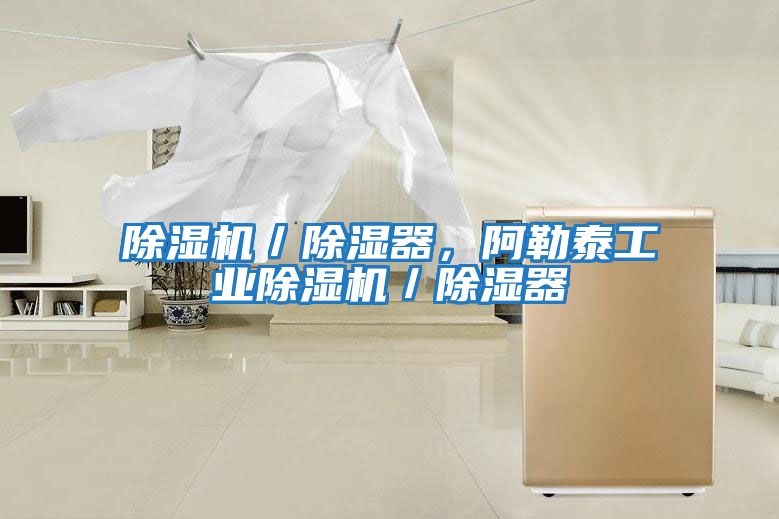 除濕機／除濕器，阿勒泰工業(yè)除濕機／除濕器