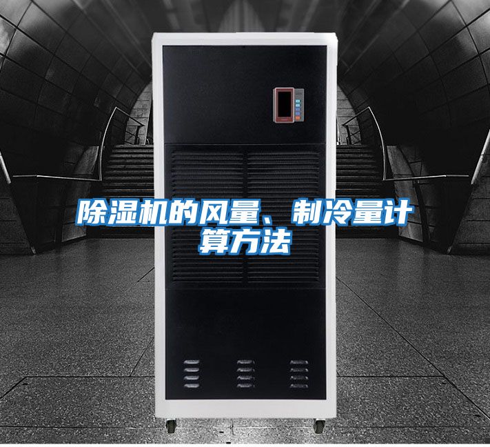 除濕機(jī)的風(fēng)量、制冷量計(jì)算方法