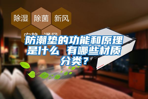 防潮墊的功能和原理是什么 有哪些材質(zhì)分類？