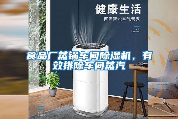 食品廠蒸鍋車間除濕機，有效排除車間蒸汽