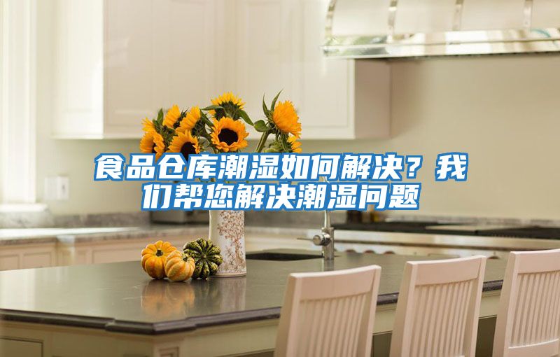 食品倉庫潮濕如何解決？我們幫您解決潮濕問題