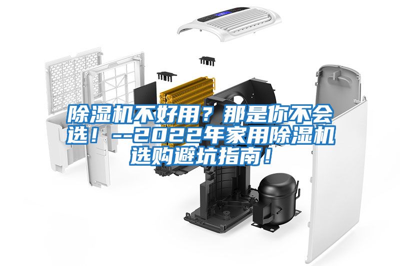 除濕機不好用？那是你不會選！--2022年家用除濕機選購避坑指南！