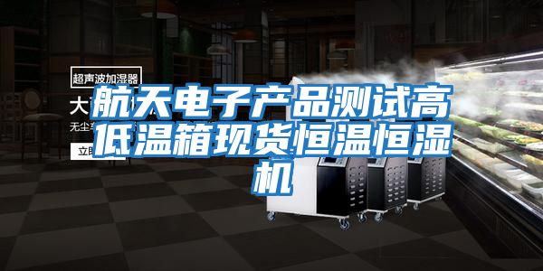 航天電子產品測試高低溫箱現貨恒溫恒濕機