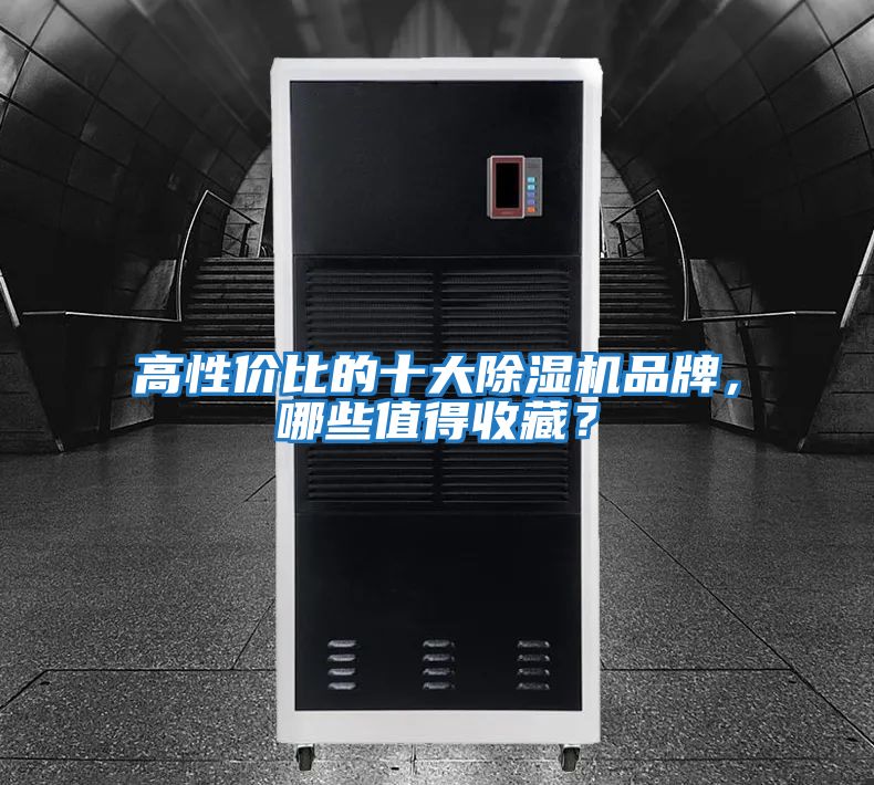 高性價比的十大除濕機品牌，哪些值得收藏？
