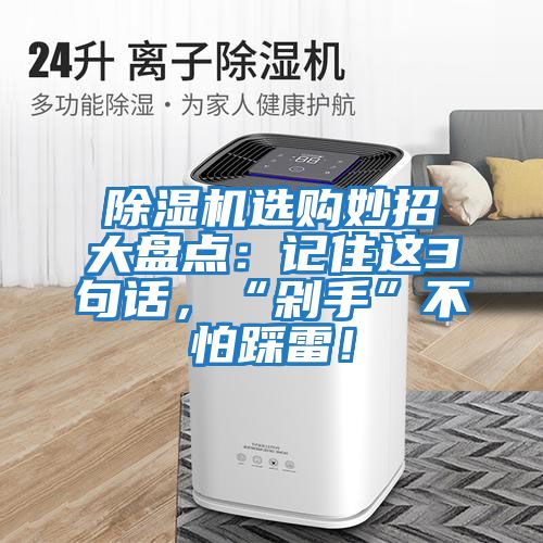 除濕機(jī)選購妙招大盤點(diǎn)：記住這3句話，“剁手”不怕踩雷！