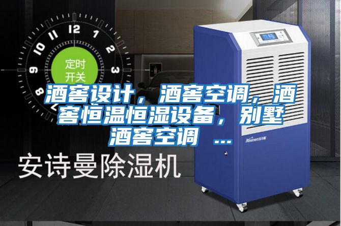 酒窖設(shè)計,酒窖空調(diào),酒窖恒溫恒濕設(shè)備,別墅酒窖空調(diào) ...