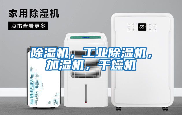 除濕機，工業(yè)除濕機，加濕機，干燥機