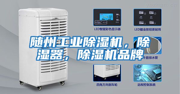隨州工業(yè)除濕機,除濕器,除濕機品牌