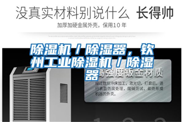 除濕機／除濕器，欽州工業(yè)除濕機／除濕器