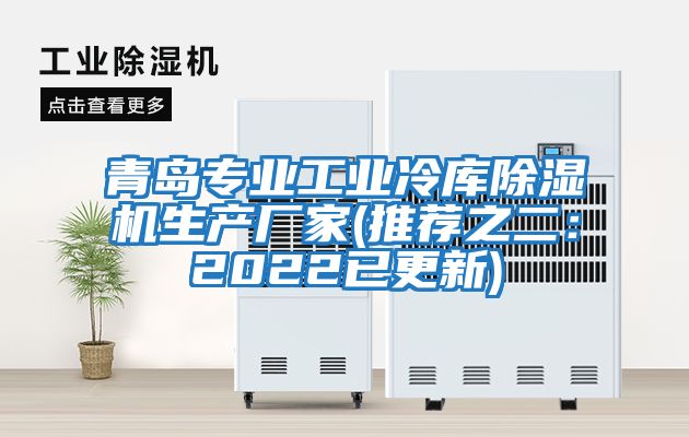 青島專業工業冷庫除濕機生產廠家(推薦之二:2022已更新)