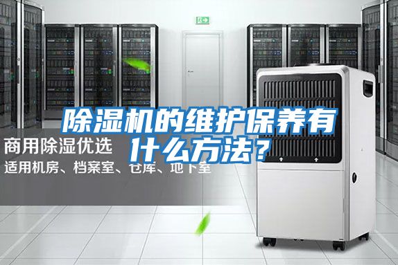 除濕機的維護保養有什么方法？