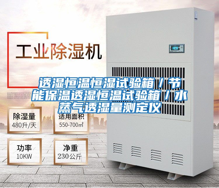 透濕恒溫恒濕試驗箱/節能保溫透濕恒溫試驗箱/水蒸氣透濕量測定儀